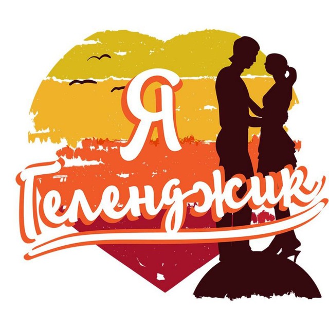 Геленджик
