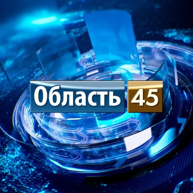 Область 45 | Курган