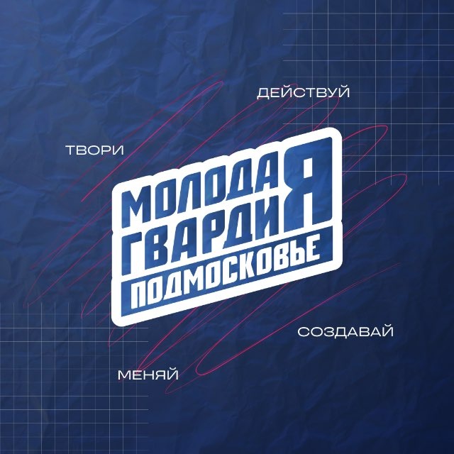 Молодая Гвардия Московская область