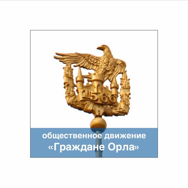 Граждане Орла