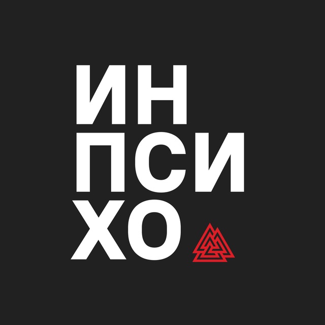 Инпсихо | Медиа Московского Института Психоанализа