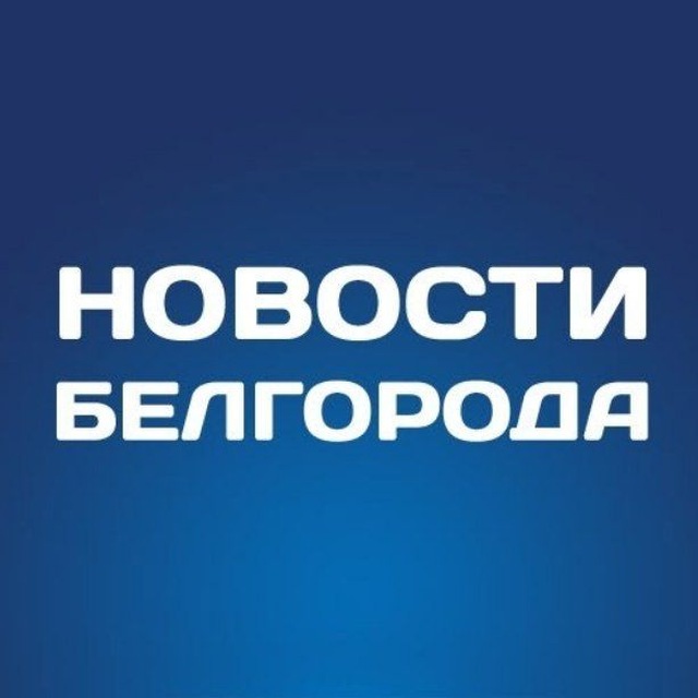 Белгород Новости