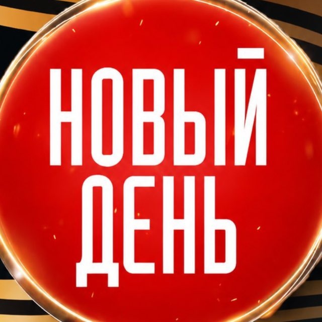 Новый День