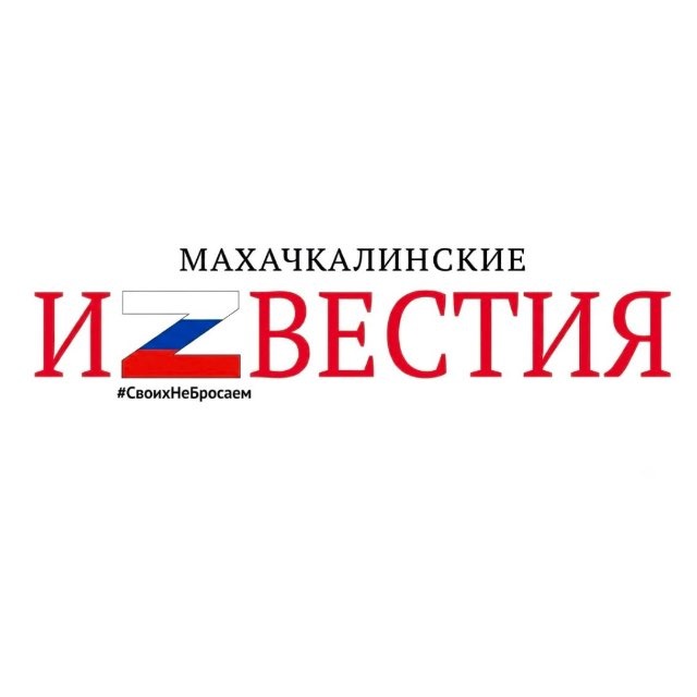Махачкалинские известия