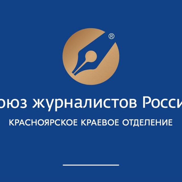 Красноярское краевое отделение Союза журналистов России