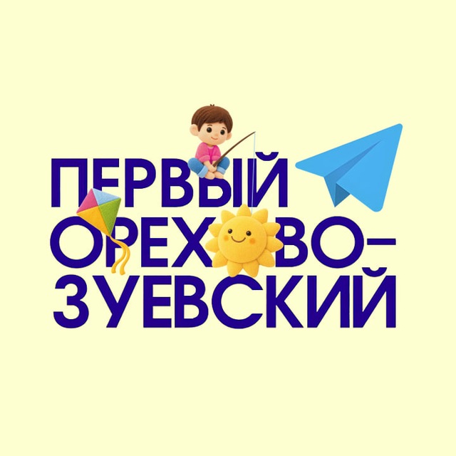 Первый Орехово-Зуевский