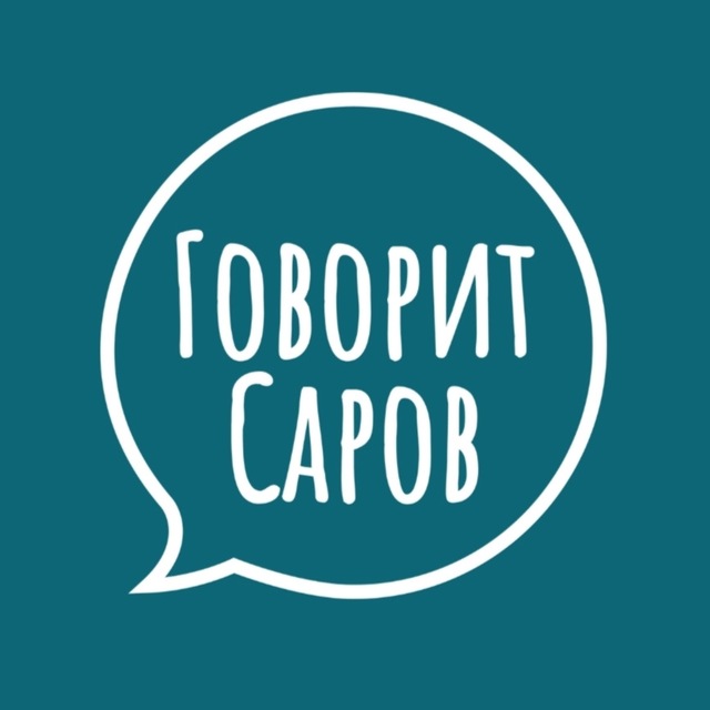 Говорит Саров