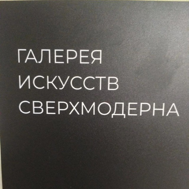 Галерея Сверхмодерна