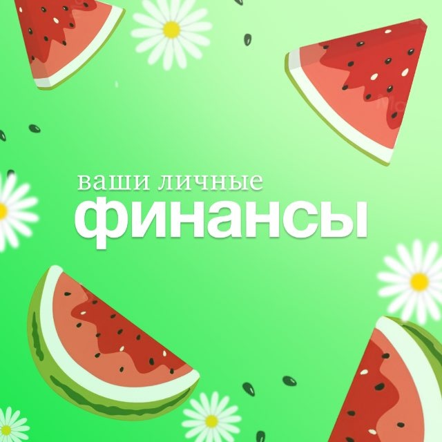 Ваши личные финансы