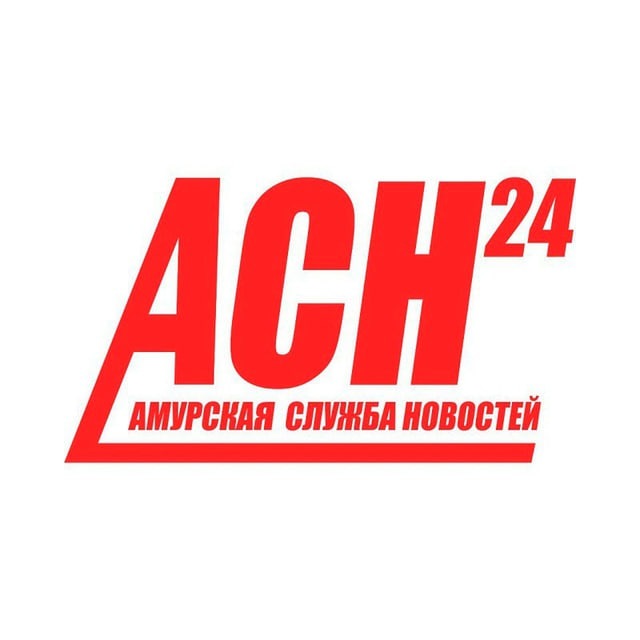 Амурская служба новостей - АСН24