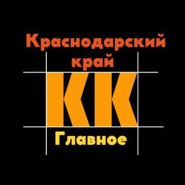 Краснодарский край. Главное