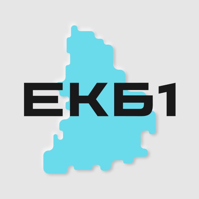 Екатеринбург №1