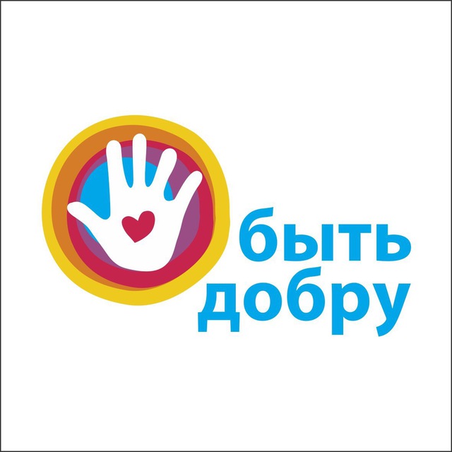 Быть добру