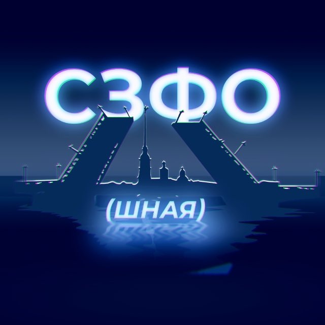 СЗФОшная