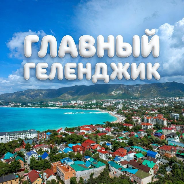 Главный Геленджик ️