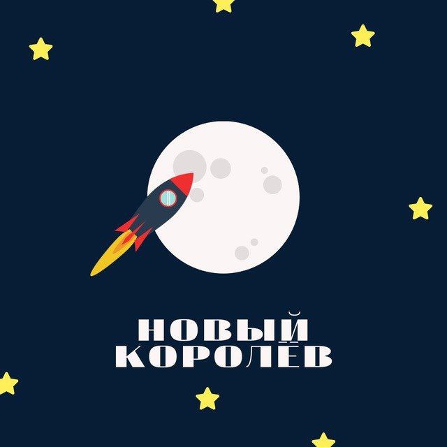 НОВЫЙ КОРОЛЁВ