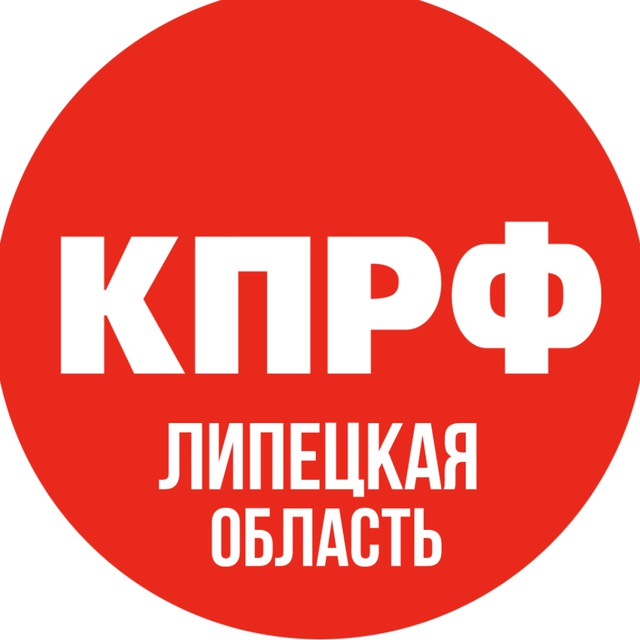 Липецкий обком КПРФ 📢