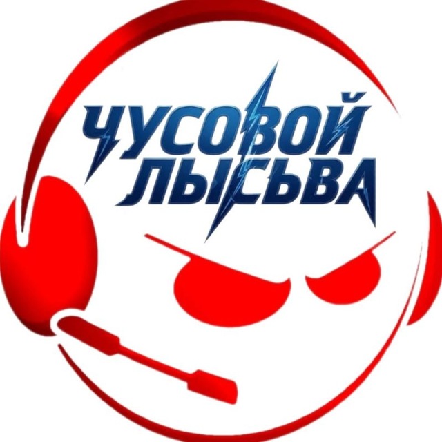 ЧУСОВОЙ vs. ЛЫСЬВА