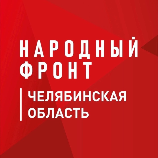 Народный фронт|Челябинская область