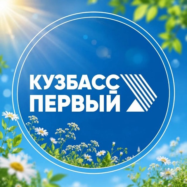 Кузбасс Первый