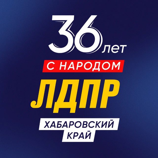 ЛДПР - Хабаровский край
