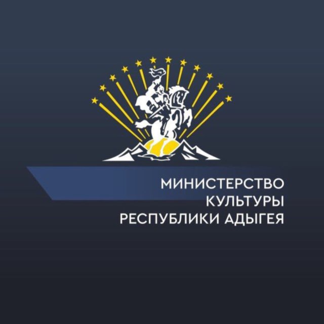 Министерство культуры Республики Адыгея