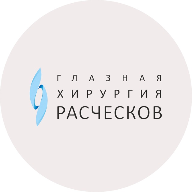 Глазная хирургия Расческов