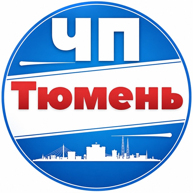 ЧП Тюмень