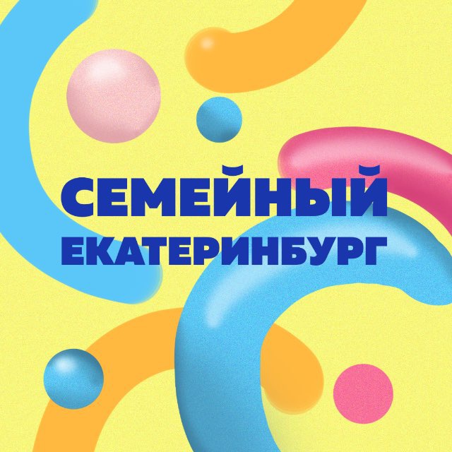 Семейный Екатеринбург