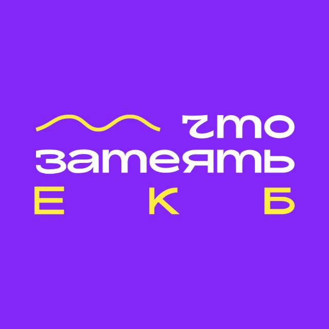 Что затеять в ЕКБ? 💜 ЕКАТЕРИНБУРГ 💜