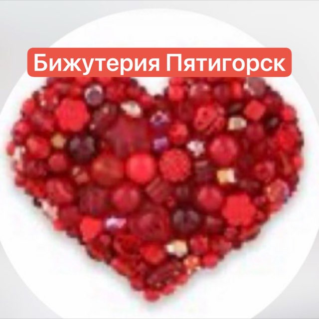 Бижутерия !!! Пятигорск!!!