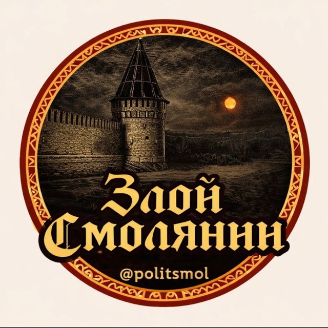 ЗЛОЙ СМОЛЯНИН