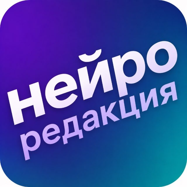 НейроРедакция
