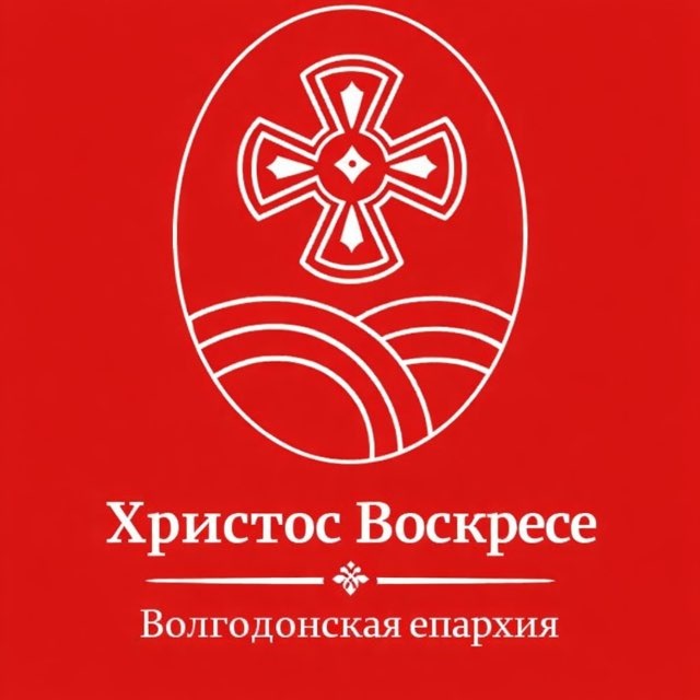 Волгодонская епархия 💡