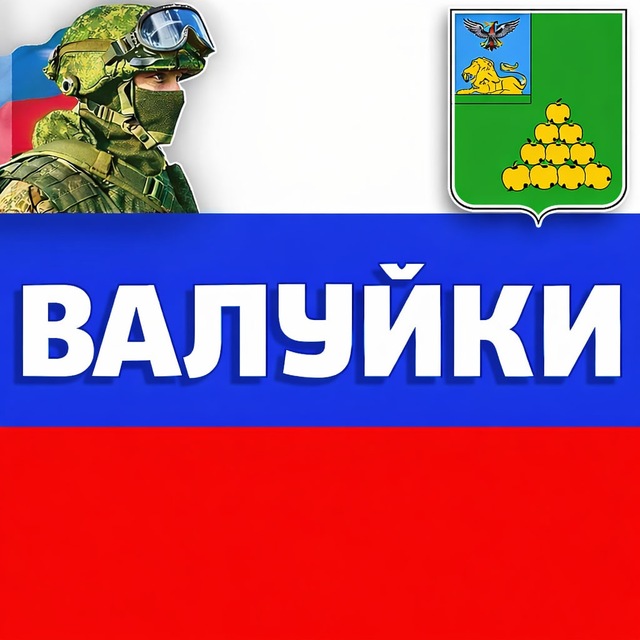 Валуйки