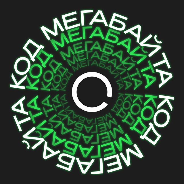 Код «Мегабайта»