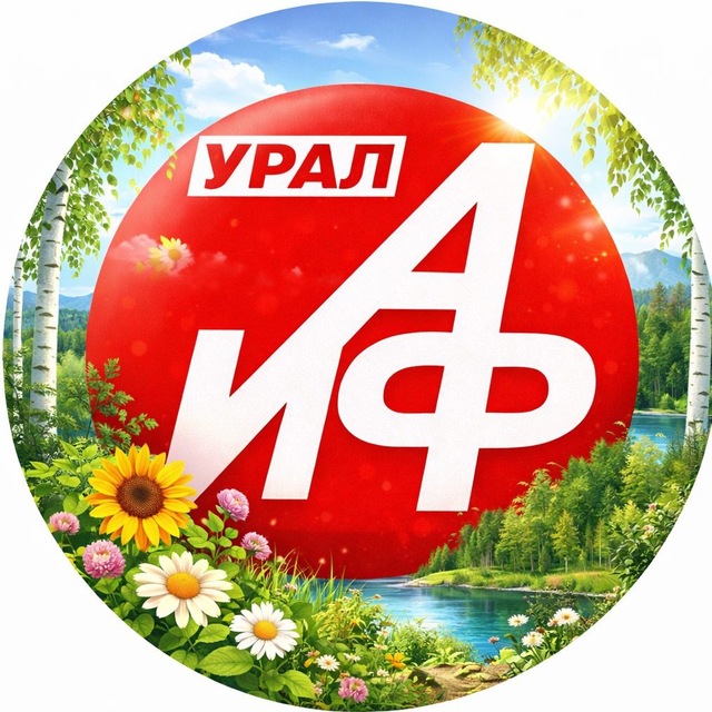 АиФ Урал