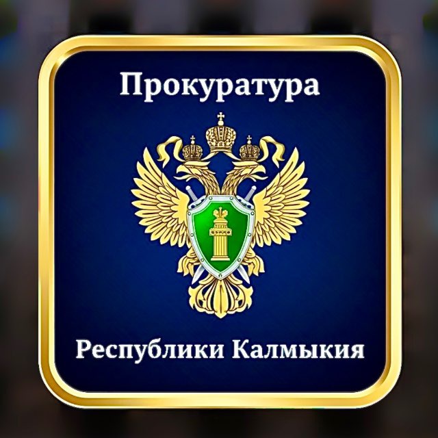 kalmprok - Прокуратура Республики Калмыкия