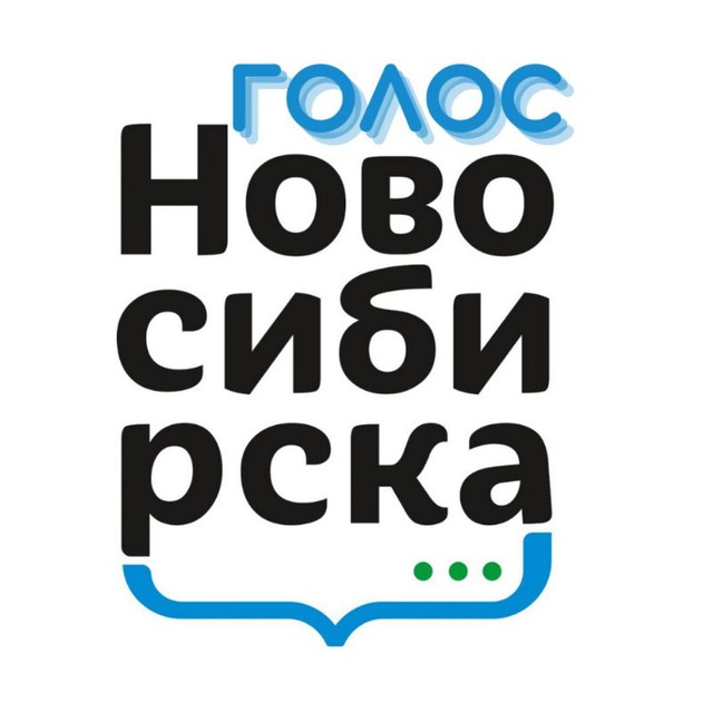 Голос Новосибирска