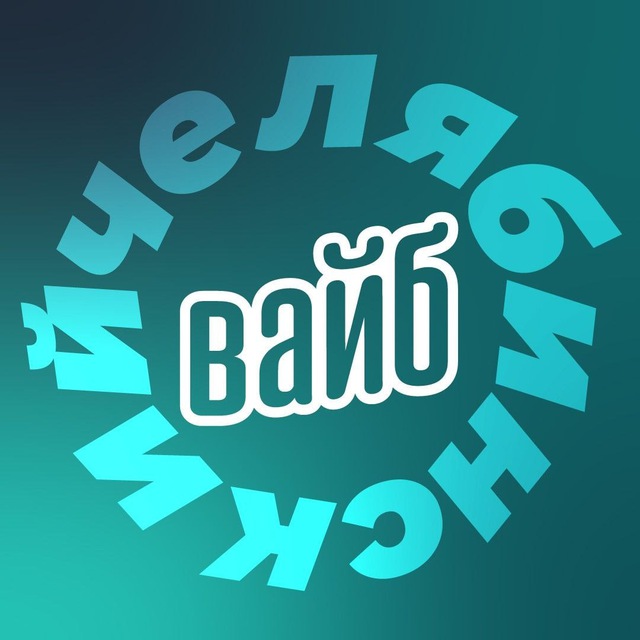 Челябинский вайб