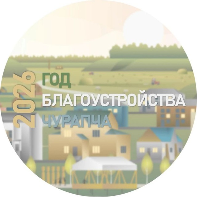 СП «Чурапчинский наслег»