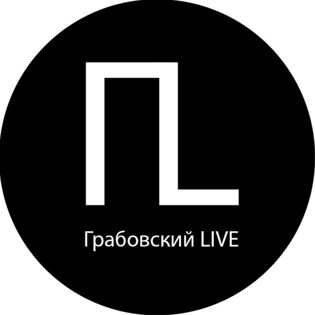 Грабовский
