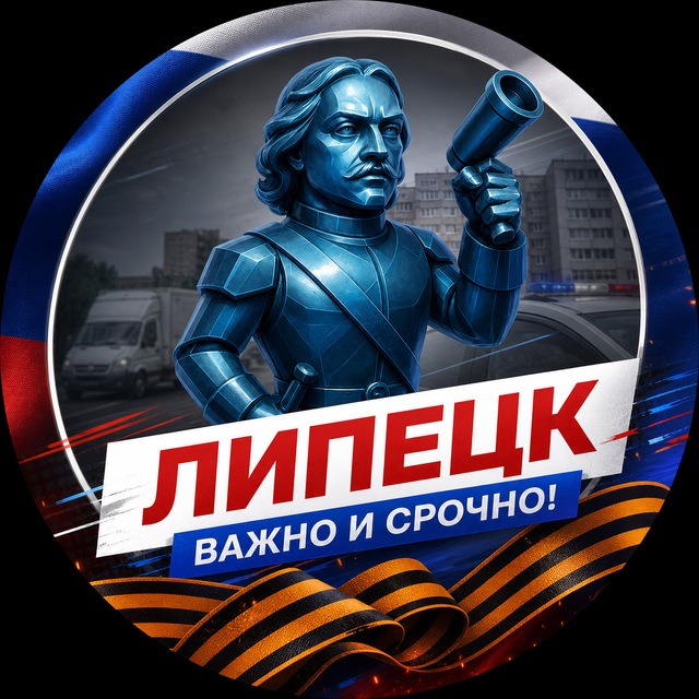 Липецк · Важно и Срочно