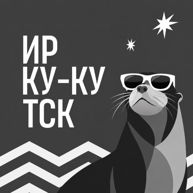 Ирку-кутск