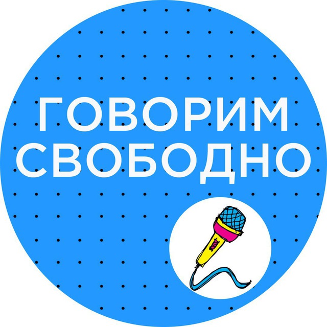 ГОВОРИМ СВОБОДНО