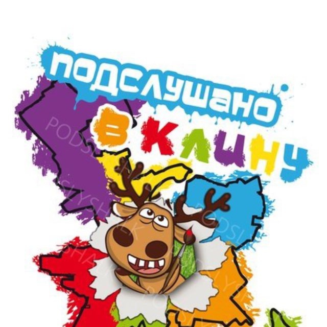 Подслушано в Клину
