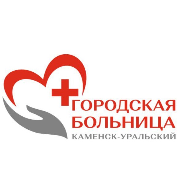 ГАУЗ СО "Городская больница г. Каменск-Уральский"