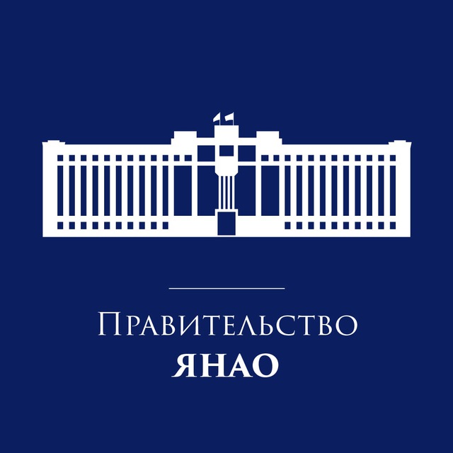Правительство ЯНАО