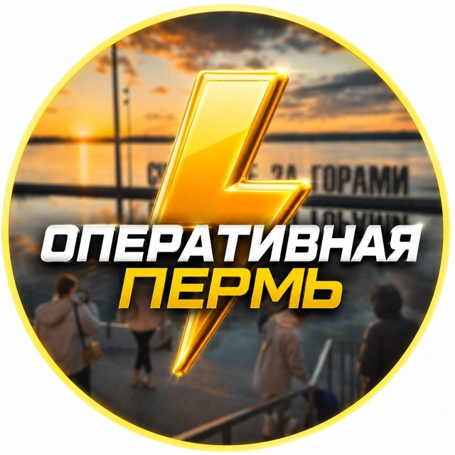 Оперативная ⚡️ Пермь