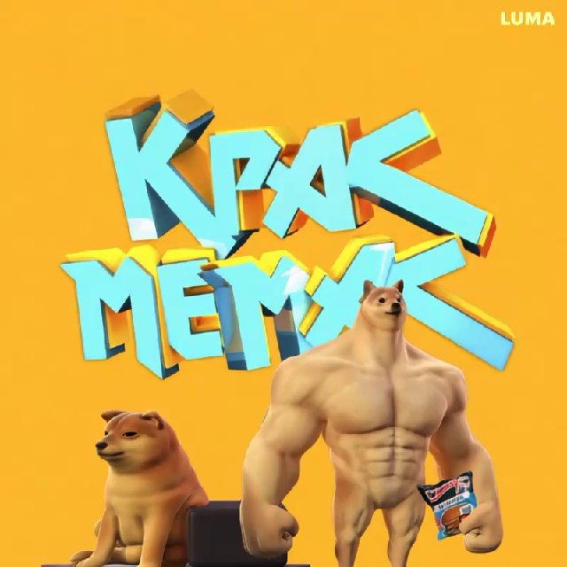 Крас Мемас